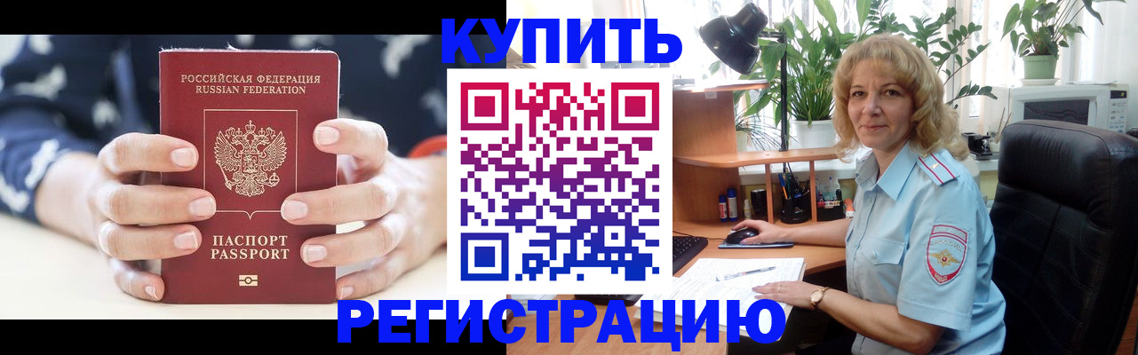 купить прописку в Снежногорске